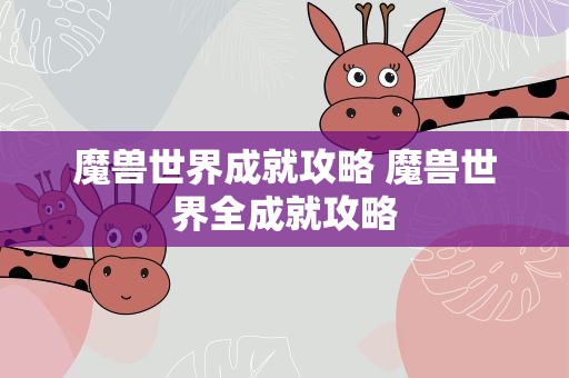 魔兽世界成就攻略 魔兽世界全成就攻略