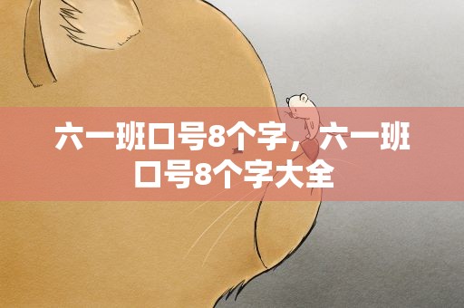 六一班口号8个字，六一班口号8个字大全