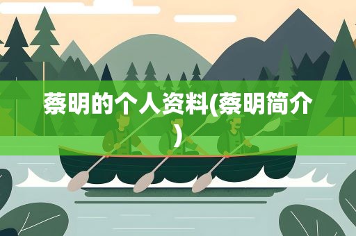 蔡明的个人资料(蔡明简介)