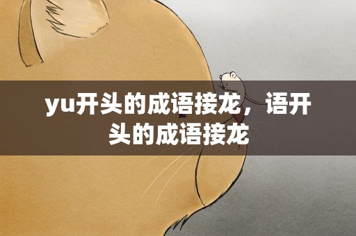 yu开头的成语接龙，语开头的成语接龙