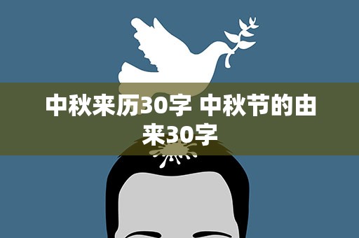 中秋来历30字 中秋节的由来30字