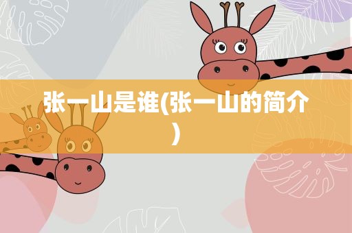 张一山是谁(张一山的简介)