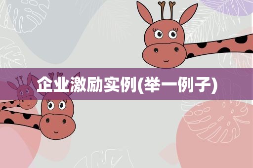 企业激励实例(举一例子)