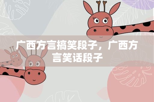 广西方言搞笑段子，广西方言笑话段子