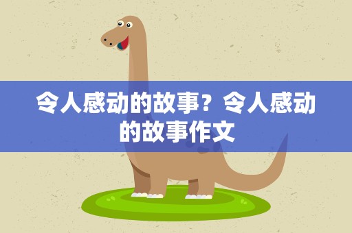 令人感动的故事？令人感动的故事作文