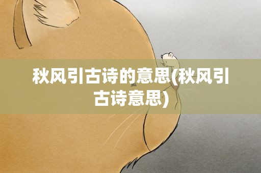 秋风引古诗的意思(秋风引古诗意思)