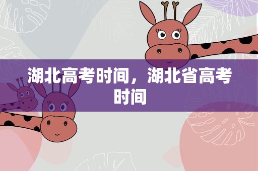湖北高考时间，湖北省高考时间