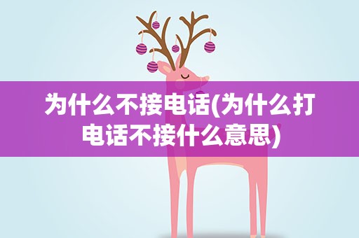 为什么不接电话(为什么打电话不接什么意思)