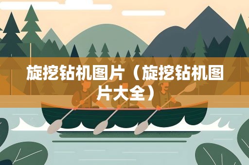 旋挖钻机图片（旋挖钻机图片大全）