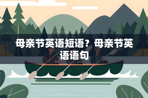 母亲节英语短语？母亲节英语语句