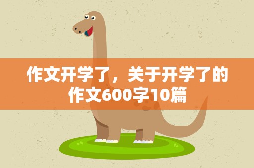 作文开学了，关于开学了的作文600字10篇