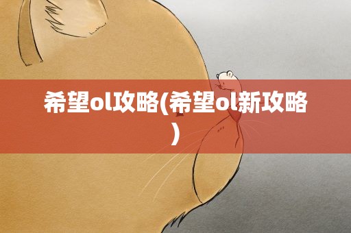希望ol攻略(希望ol新攻略)