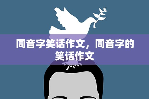 同音字笑话作文，同音字的笑话作文