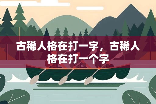 古稀人格在打一字，古稀人格在打一个字