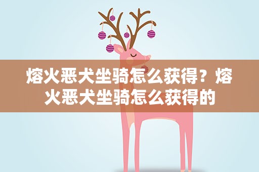 熔火恶犬坐骑怎么获得？熔火恶犬坐骑怎么获得的