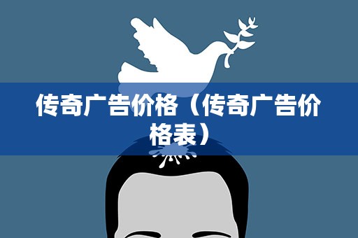 传奇广告价格（传奇广告价格表）
