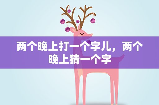 两个晚上打一个字儿，两个晚上猜一个字