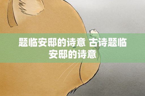 题临安邸的诗意 古诗题临安邸的诗意