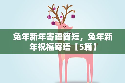 兔年新年寄语简短，兔年新年祝福寄语【5篇】