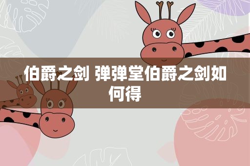 伯爵之剑 弹弹堂伯爵之剑如何得