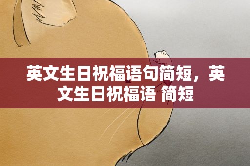英文生日祝福语句简短，英文生日祝福语 简短