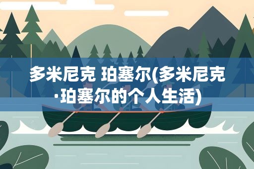 多米尼克 珀塞尔(多米尼克·珀塞尔的个人生活)