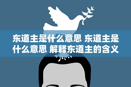 东道主是什么意思 东道主是什么意思 解释东道主的含义和作用