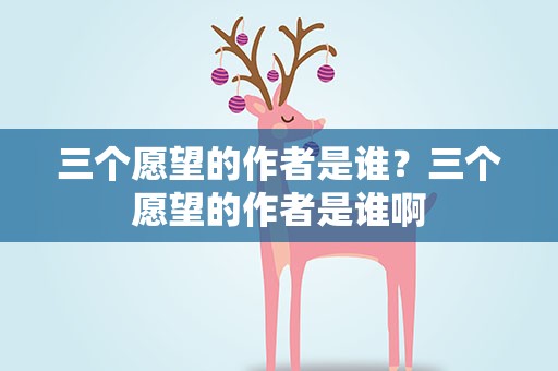 三个愿望的作者是谁？三个愿望的作者是谁啊