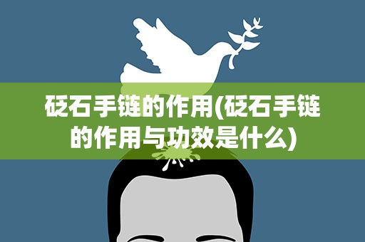 砭石手链的作用(砭石手链的作用与功效是什么)