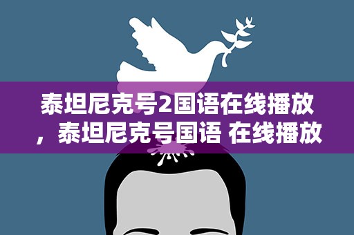 泰坦尼克号2国语在线播放，泰坦尼克号国语 在线播放