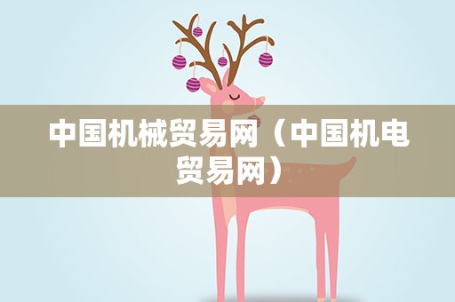 中国机械贸易网（中国机电贸易网）
