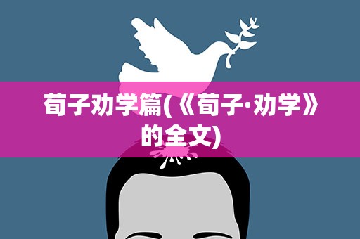荀子劝学篇(《荀子·劝学》的全文)