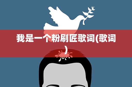 我是一个粉刷匠歌词(歌词)