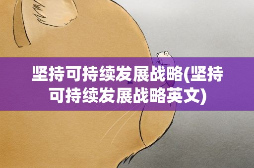 坚持可持续发展战略(坚持可持续发展战略英文)