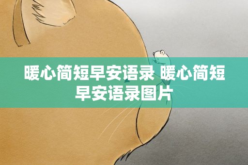 暖心简短早安语录 暖心简短早安语录图片
