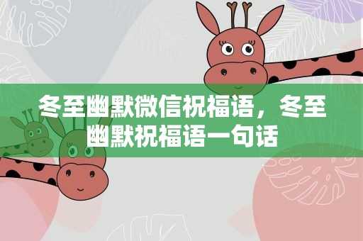 冬至幽默微信祝福语，冬至幽默祝福语一句话