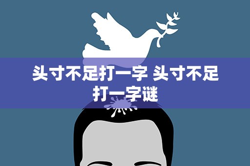 头寸不足打一字 头寸不足打一字谜