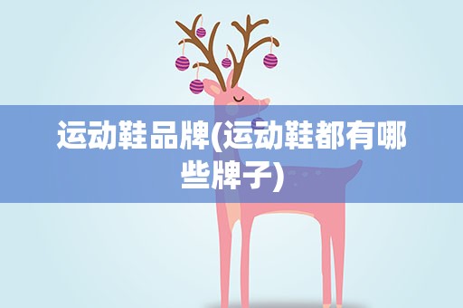 运动鞋品牌(运动鞋都有哪些牌子)