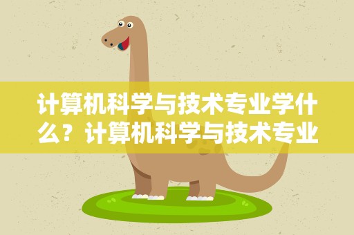 计算机科学与技术专业学什么？计算机科学与技术专业学什么书