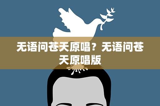 无语问苍天原唱？无语问苍天原唱版