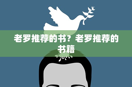 老罗推荐的书？老罗推荐的书籍