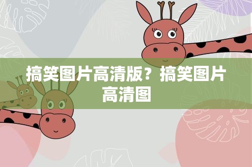 搞笑图片高清版？搞笑图片高清图