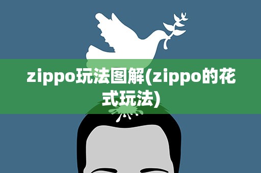 zippo玩法图解(zippo的花式玩法)