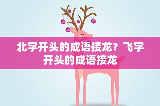 北字开头的成语接龙？飞字开头的成语接龙