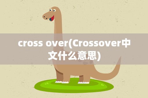 cross over(Crossover中文什么意思)