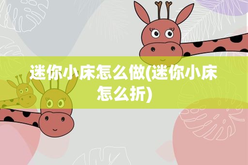 迷你小床怎么做(迷你小床怎么折)