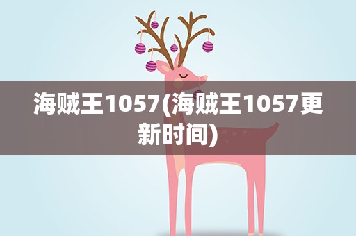 海贼王1057(海贼王1057更新时间)