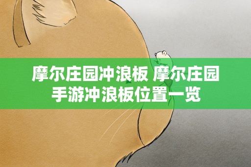 摩尔庄园冲浪板 摩尔庄园手游冲浪板位置一览