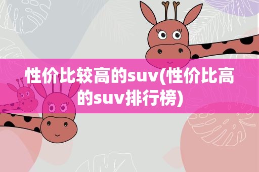 性价比较高的suv(性价比高的suv排行榜)
