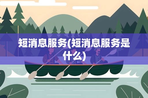 短消息服务(短消息服务是什么)